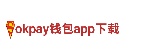 okpay钱包app下载-中国名优产品